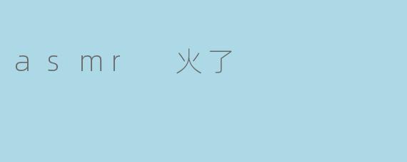 asmr 火了